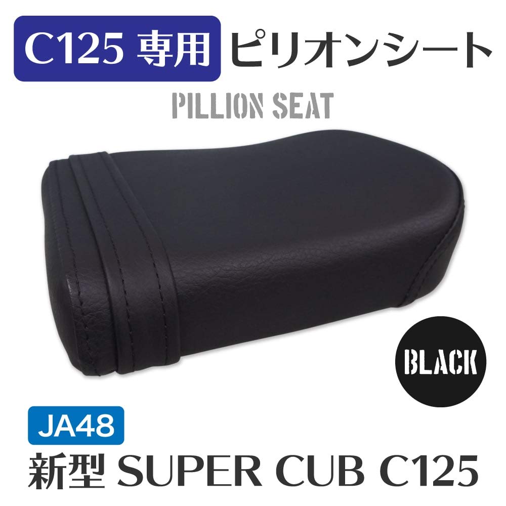 Amazon | スーパーカブ C125 JA48/JA58 専用 ブラック ピリオンシート
